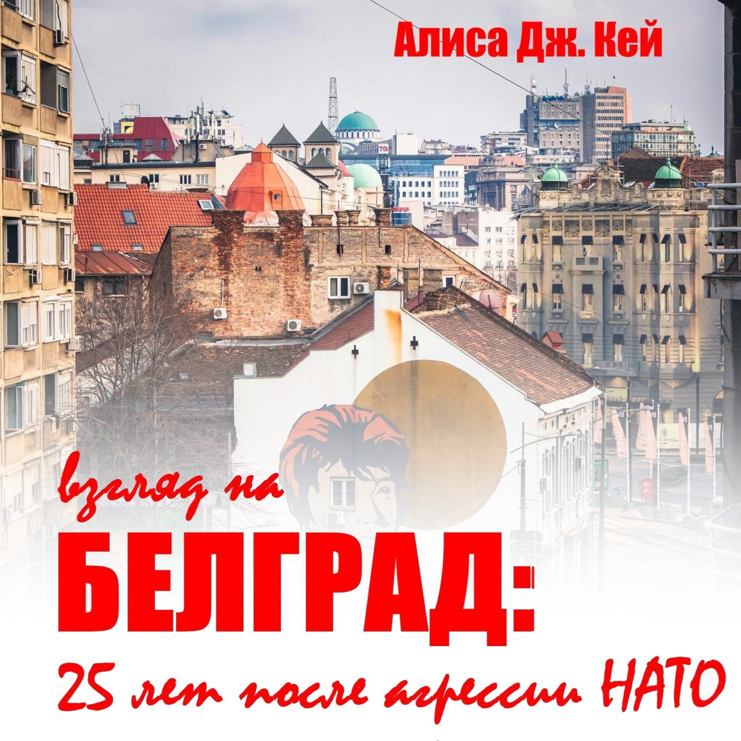 Обложка книги «Взгляд на Белград: 25 лет после агрессии НАТО»