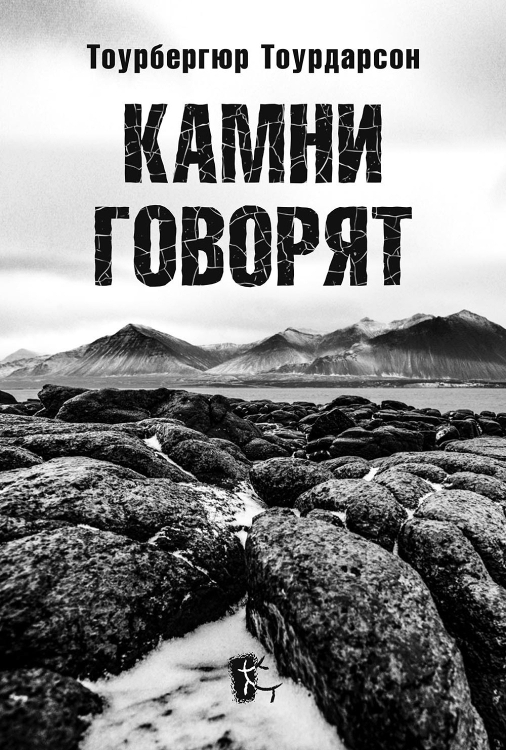 Обложка книги «Камни говорят»