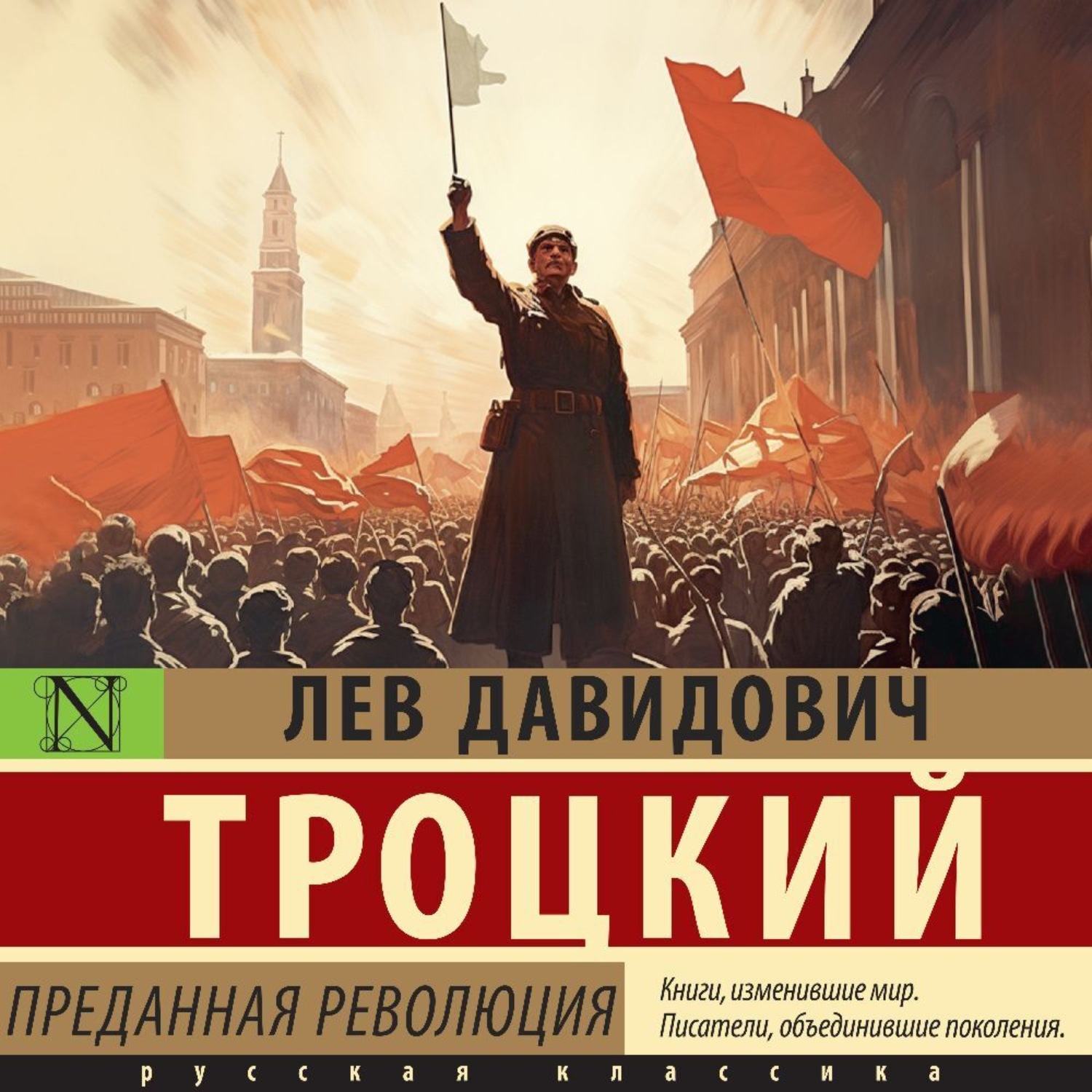 Обложка книги «Преданная революция»