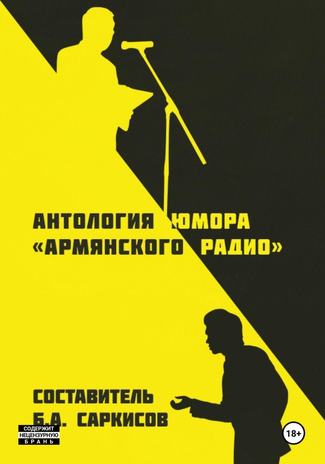 Обложка книги «Антология юмора (армянского радио)»