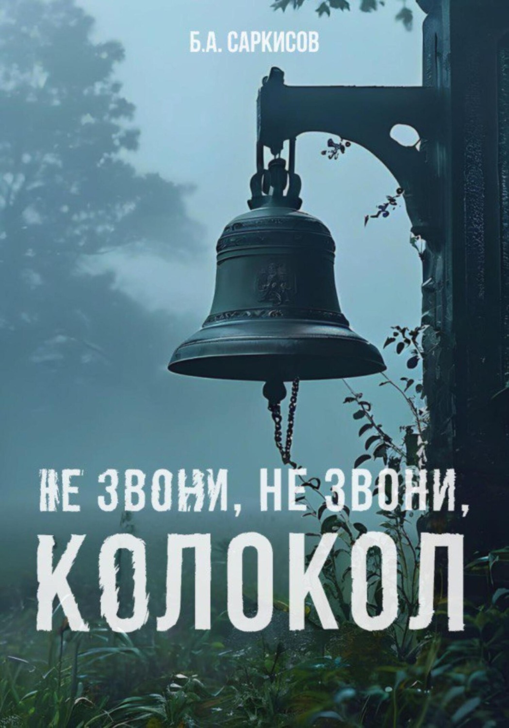 Обложка книги «Не звони, не звони, колокол»