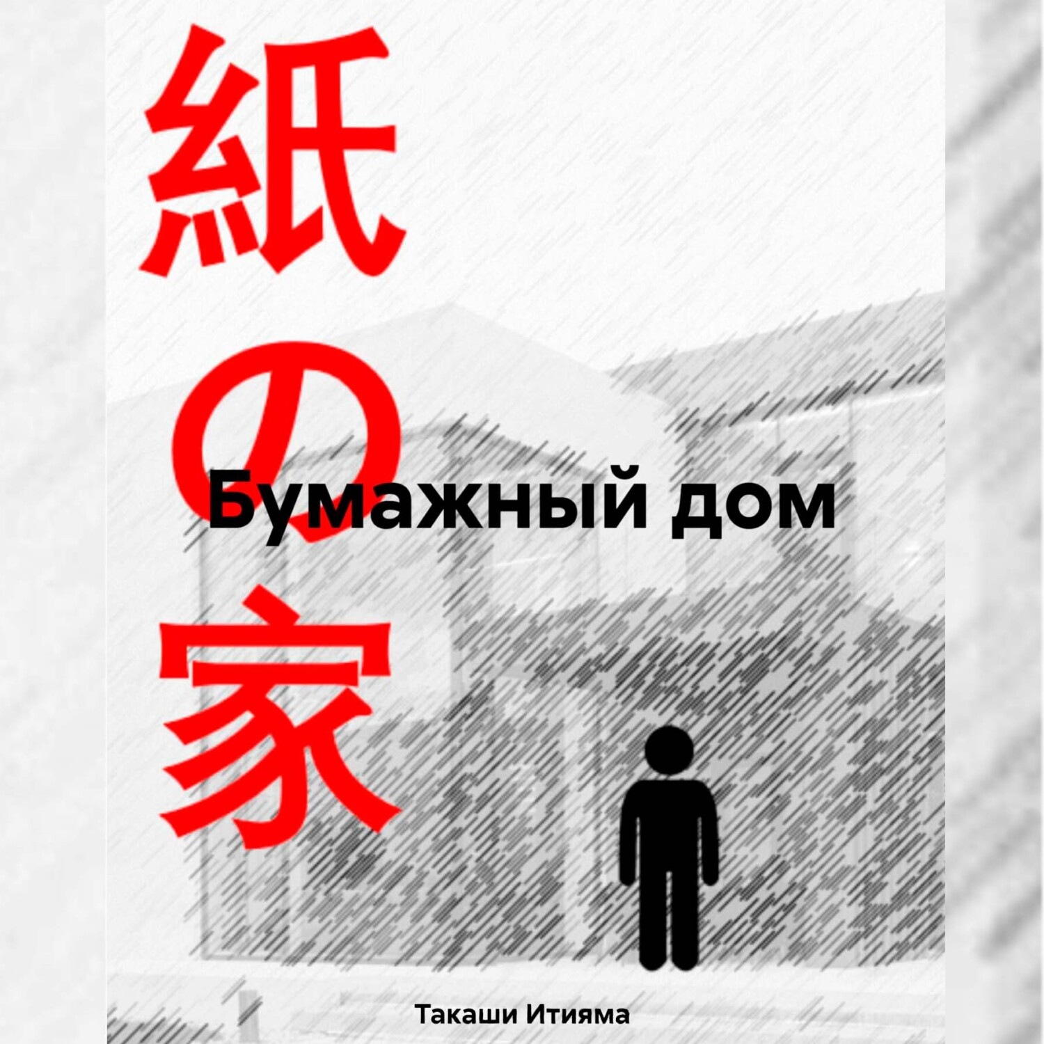 Обложка книги «Бумажный дом»