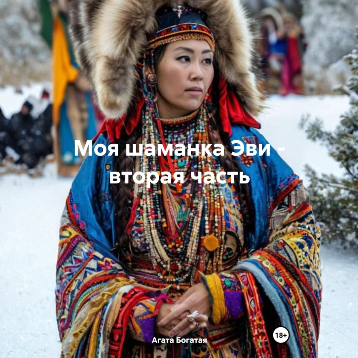 Обложка книги «Моя шаманка Эви – вторая часть»