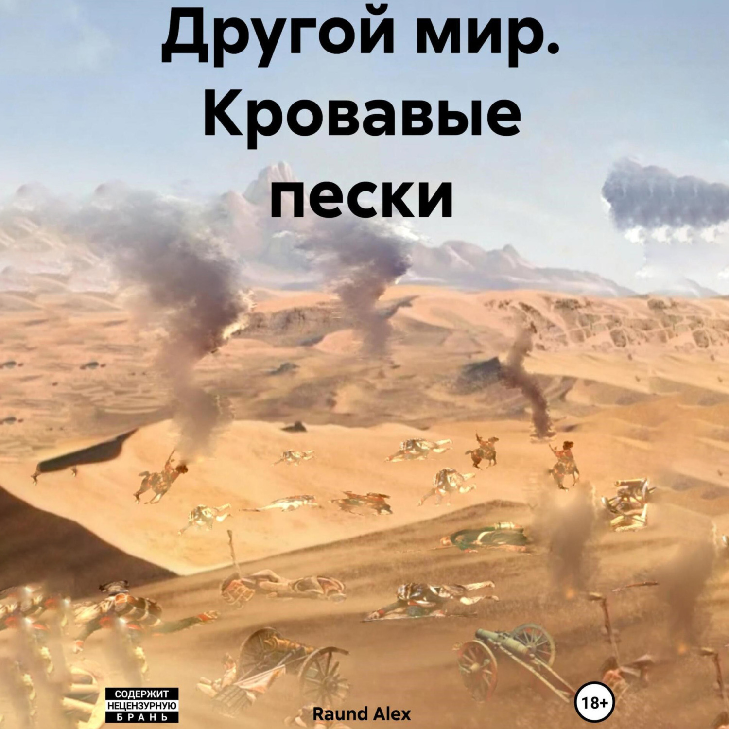 Обложка книги «Другой мир. Кровавые пески»