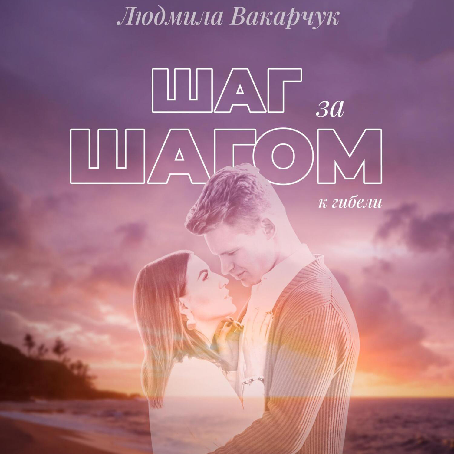 Обложка книги «Шаг за шагом к гибели»