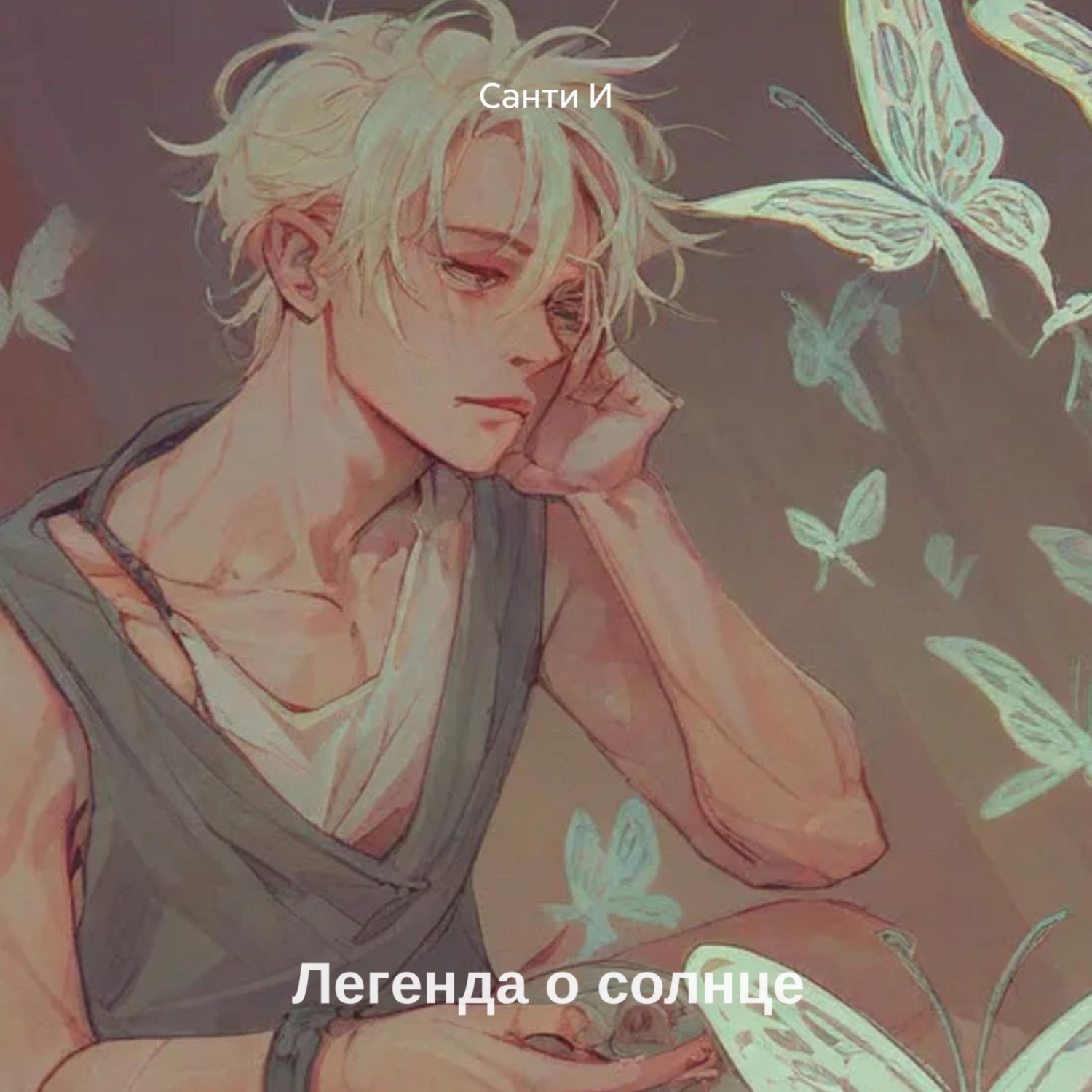 Обложка книги «Легенда о солнце»