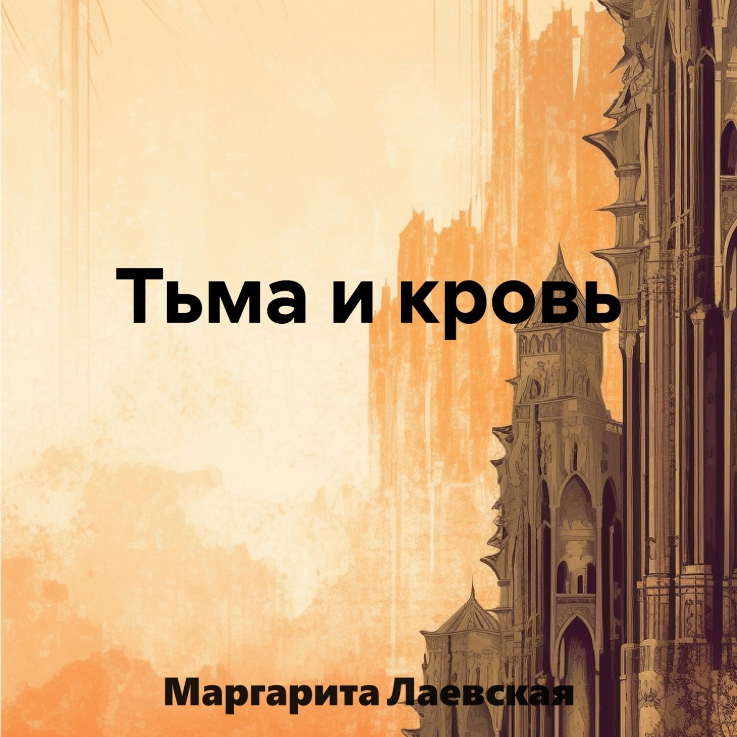 Обложка книги «Тьма и кровь»