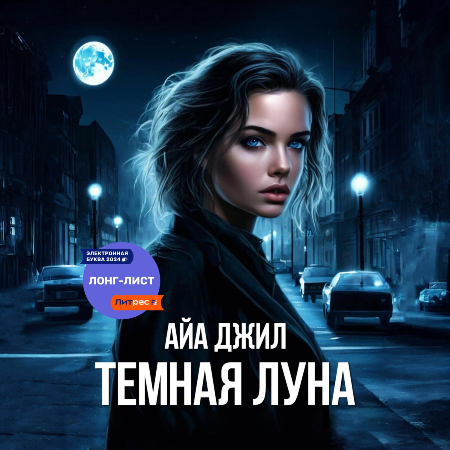 Обложка книги «Тёмная Луна»