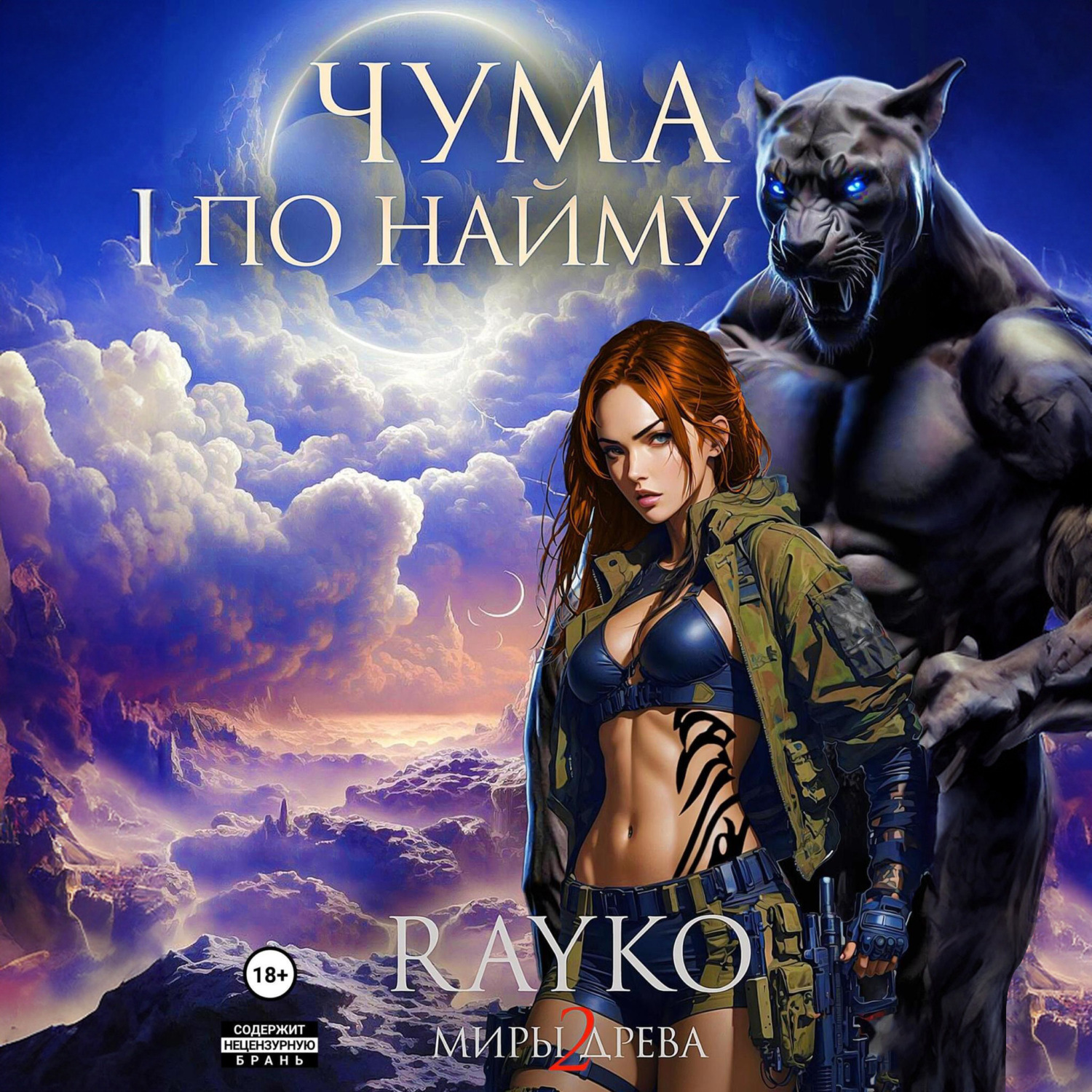 Обложка книги «Чума по найму»