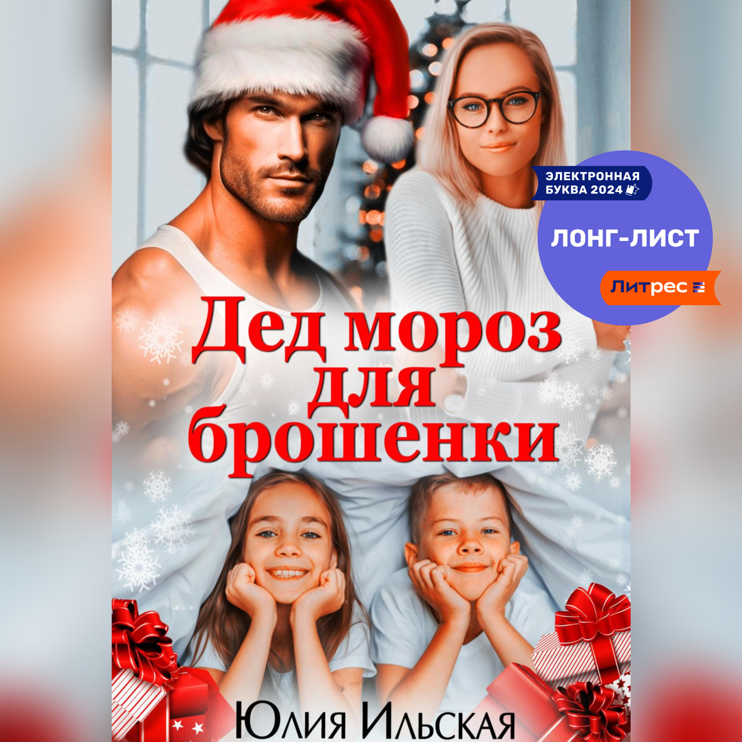 Обложка книги «Дед Мороз для брошенки»