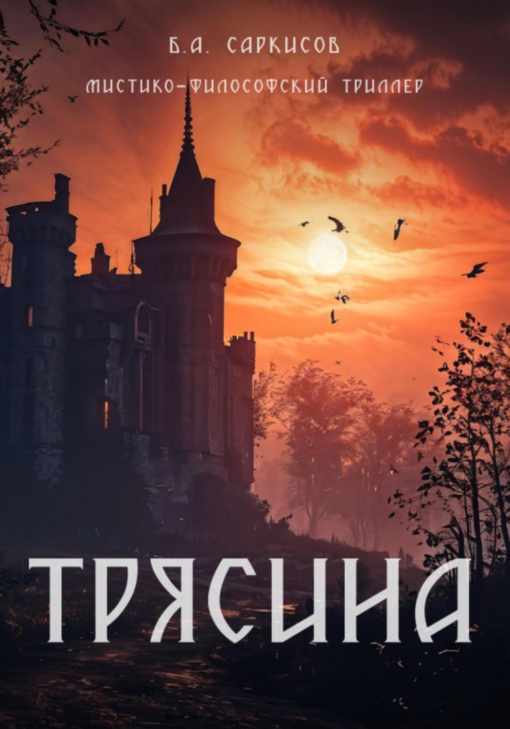 Обложка книги «Трясина»