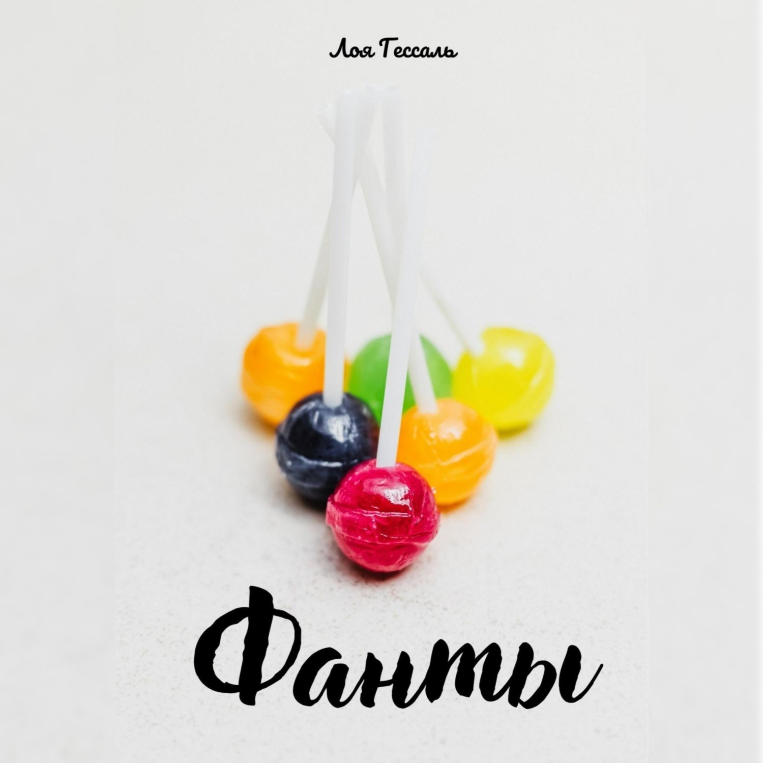 Обложка книги «Фанты»