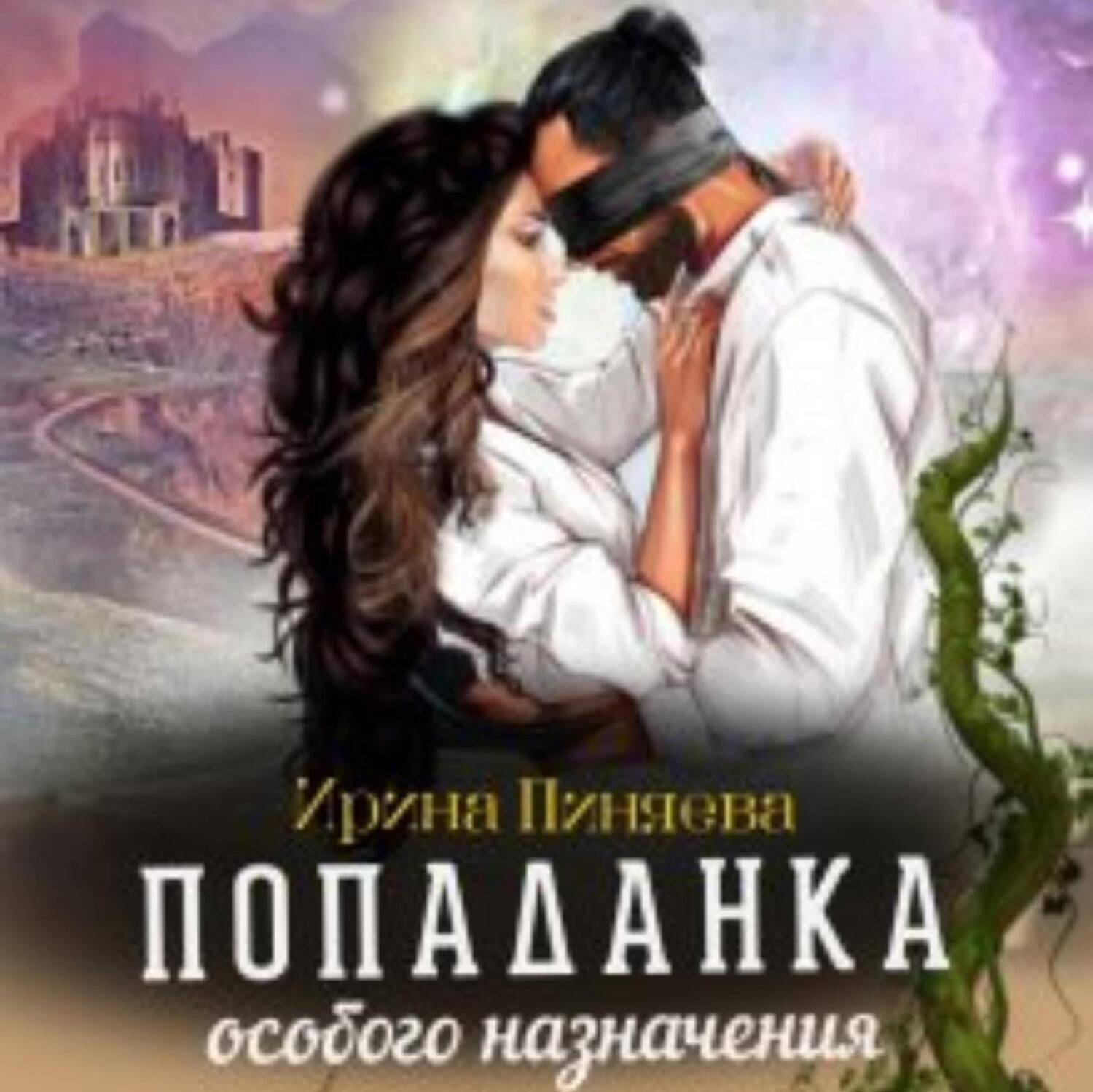 Обложка книги «Попаданка особого назначения»