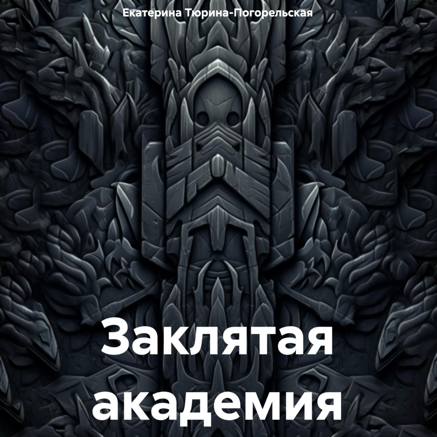 Обложка книги «Заклятая академия»