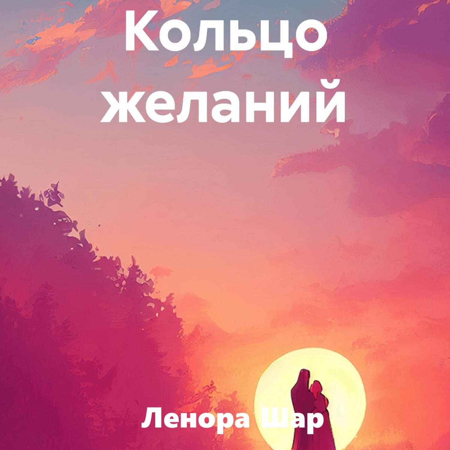 Обложка книги «Кольцо желаний»