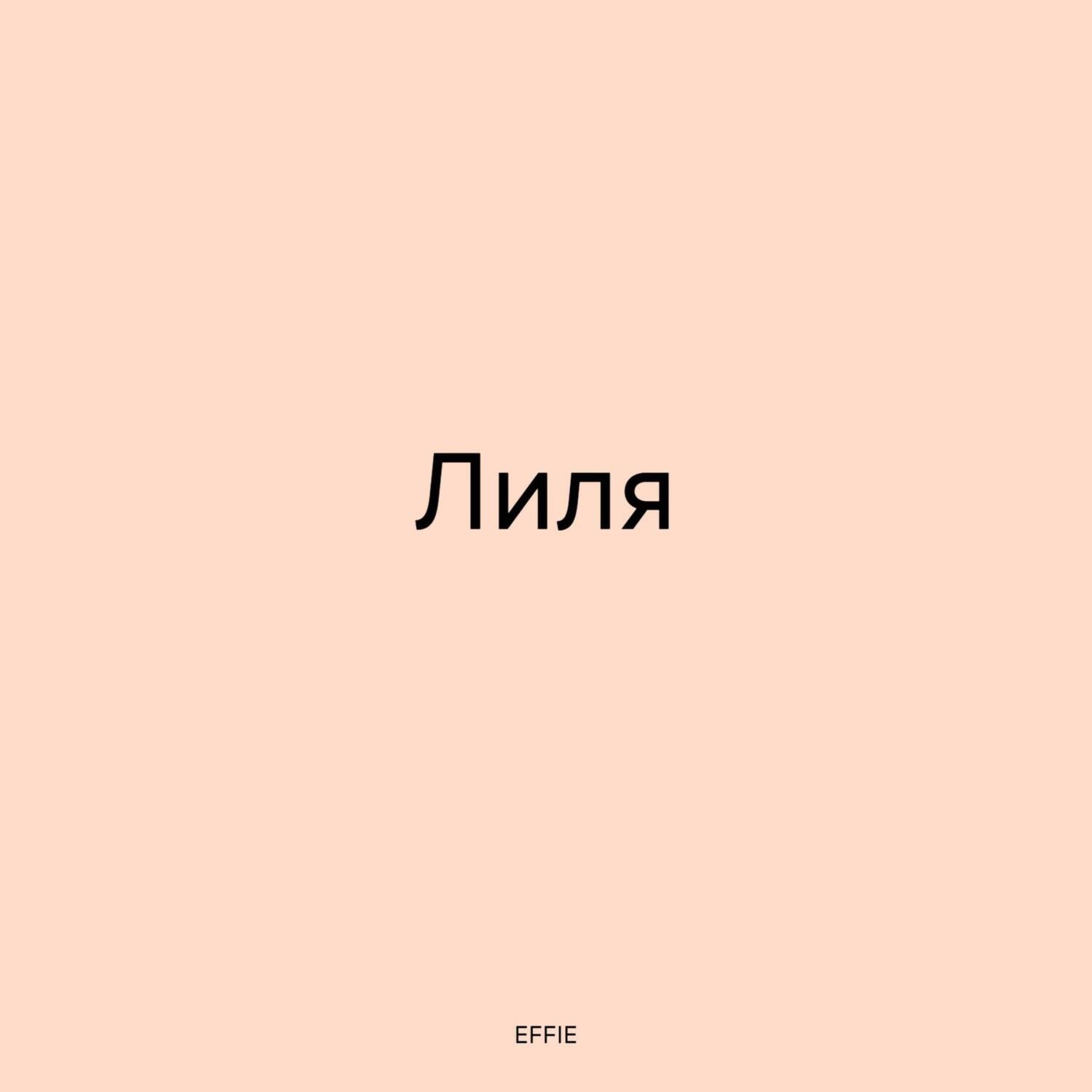 Обложка книги «Лиля»