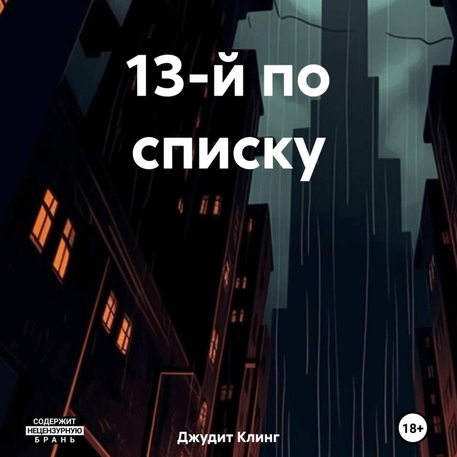 Обложка книги «13-й по списку»