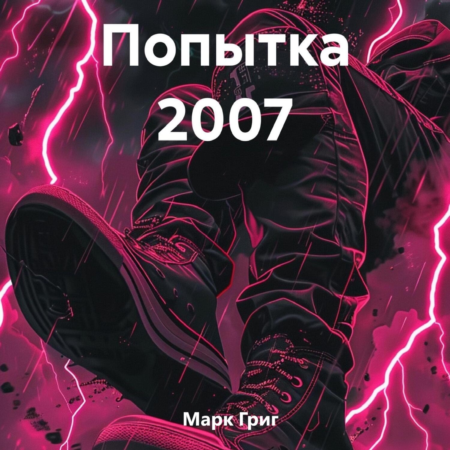 Обложка книги «Попытка 2007»