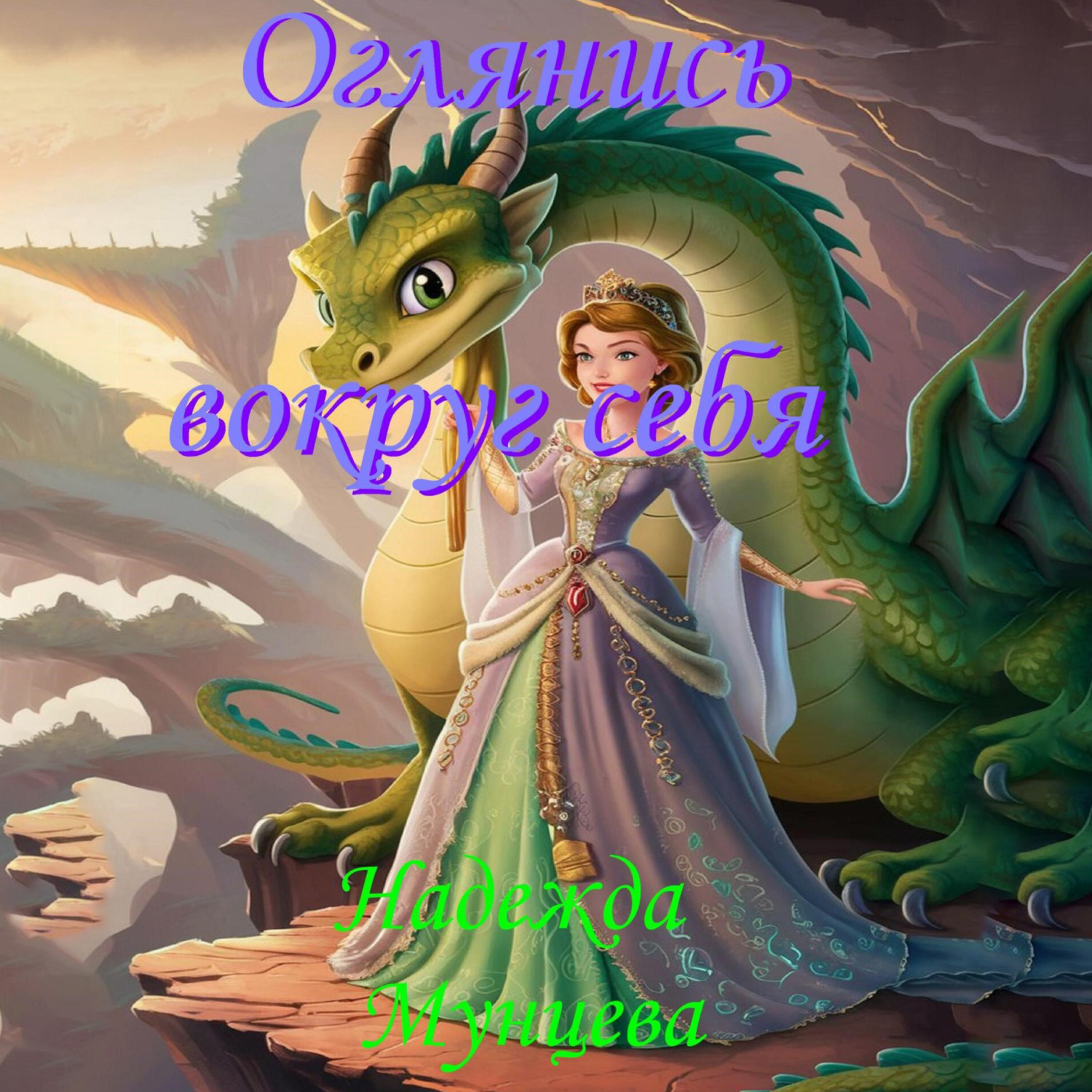 Обложка книги «Оглянись вокруг себя»