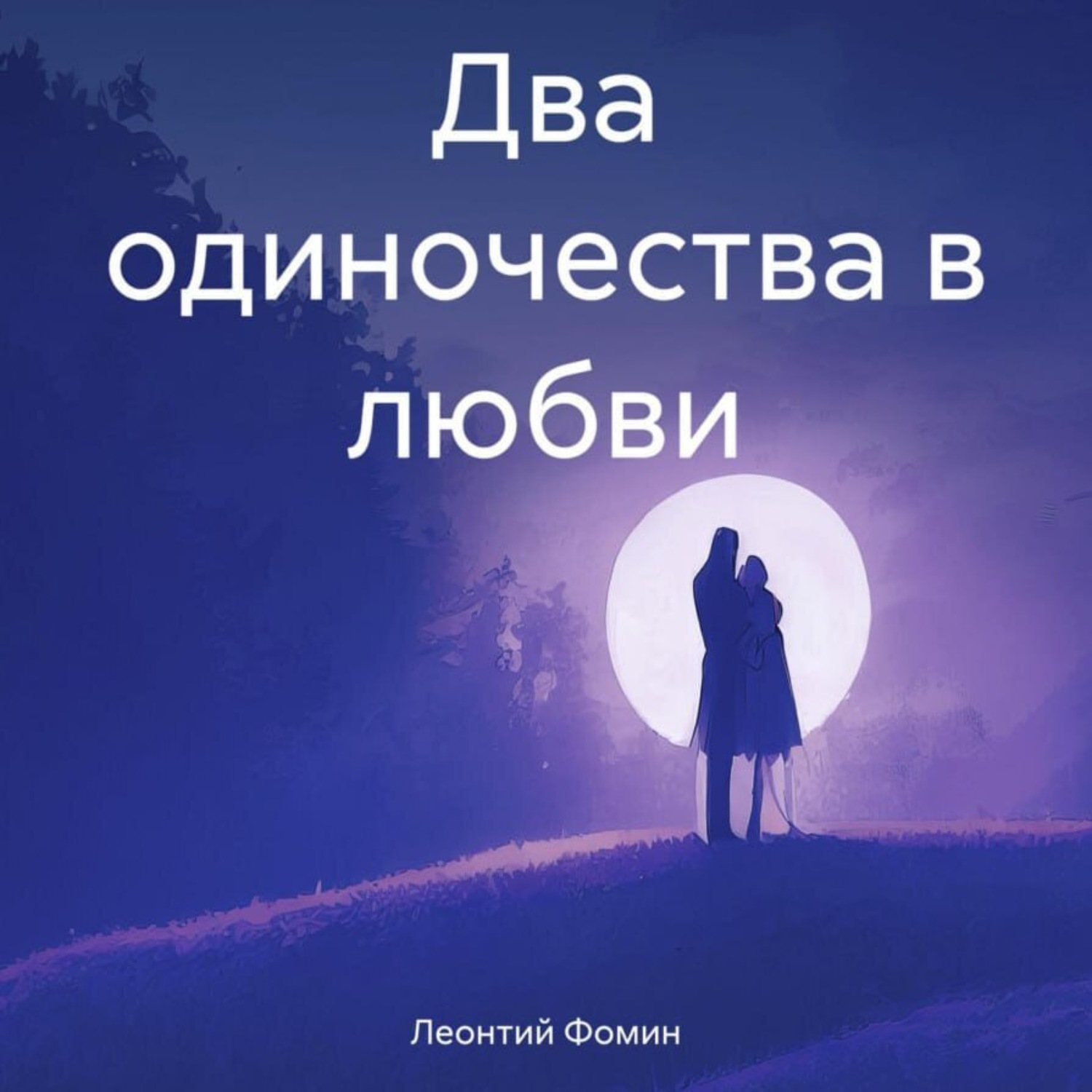 Обложка книги «Два одиночества в любви»