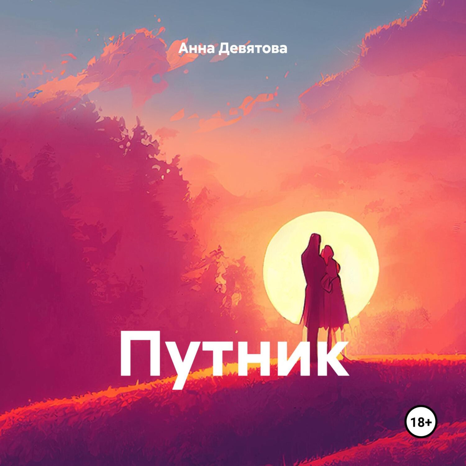 Обложка книги «Путник»