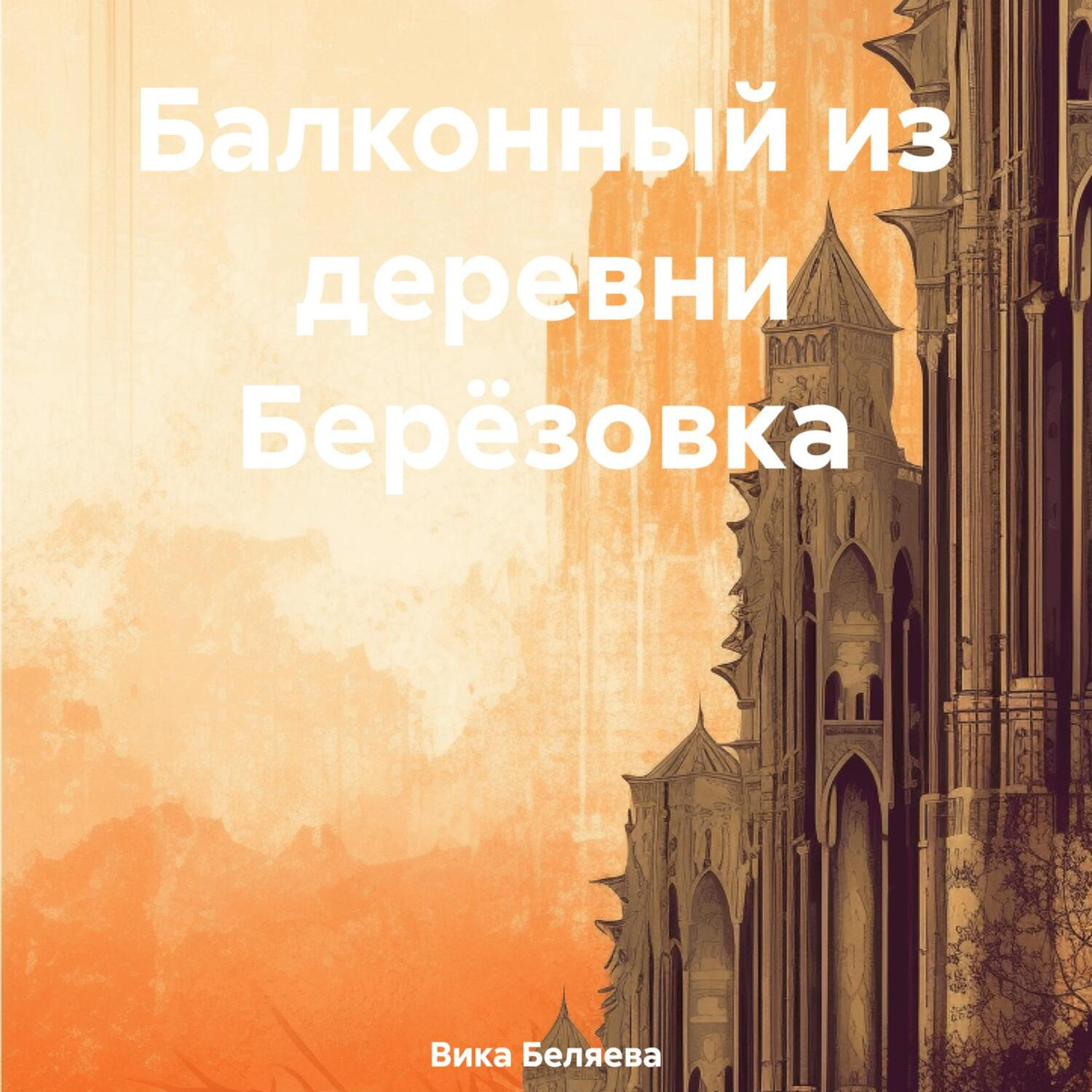 Обложка книги «Балконный из деревни Берёзовка»
