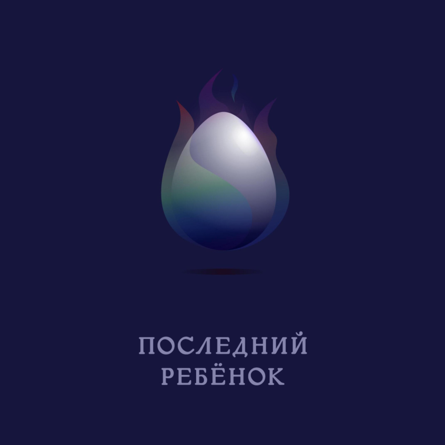 Обложка книги «Последний ребёнок»