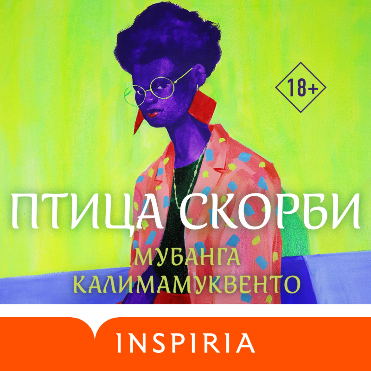 Обложка книги «Птица скорби»