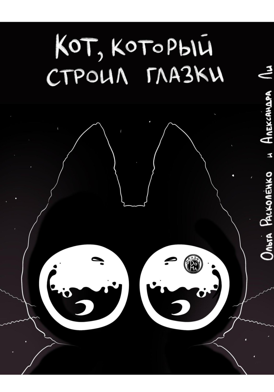 Обложка книги «Кот, который строил Глазки»