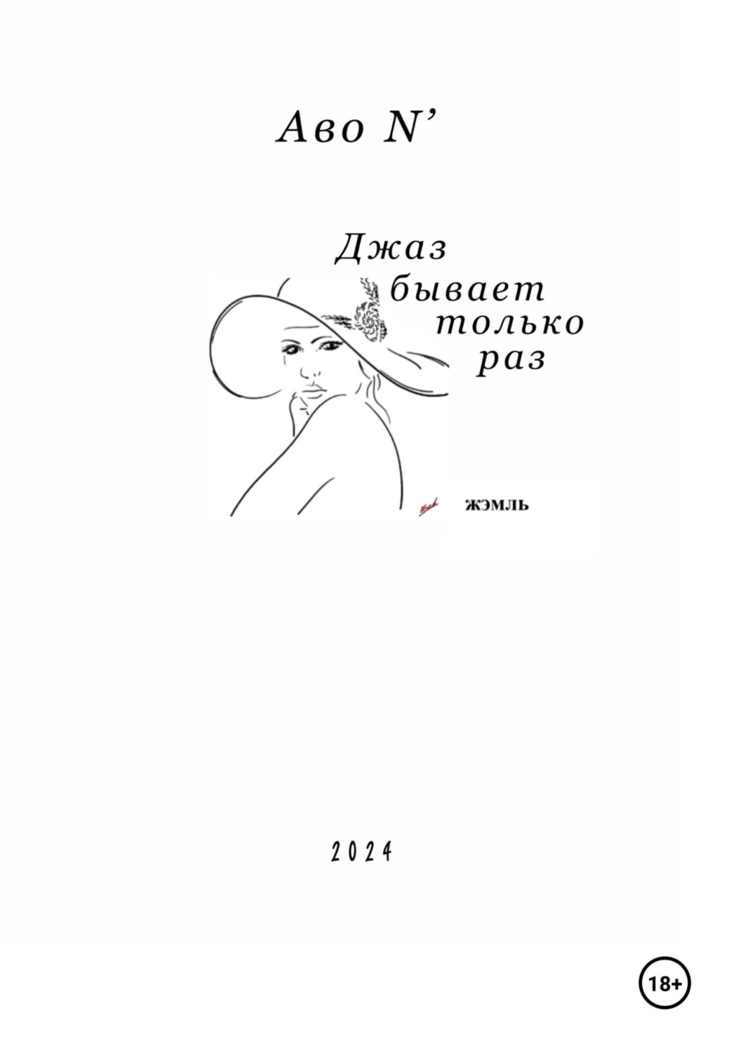 Обложка книги «Джаз бывает только раз»