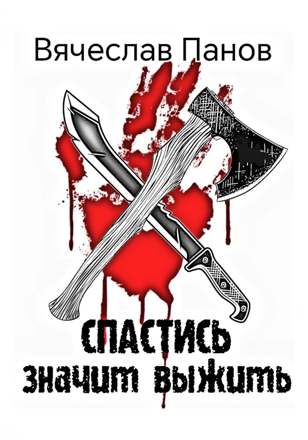 Обложка книги «Спастись значит выжить»