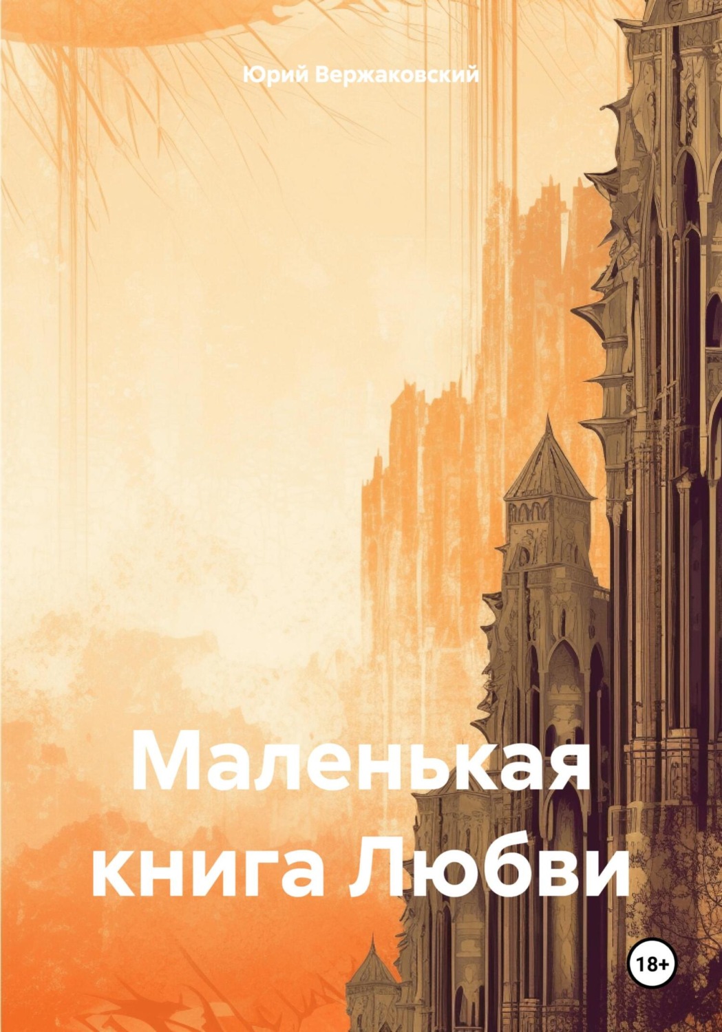 Обложка книги «Маленькая книга Любви»