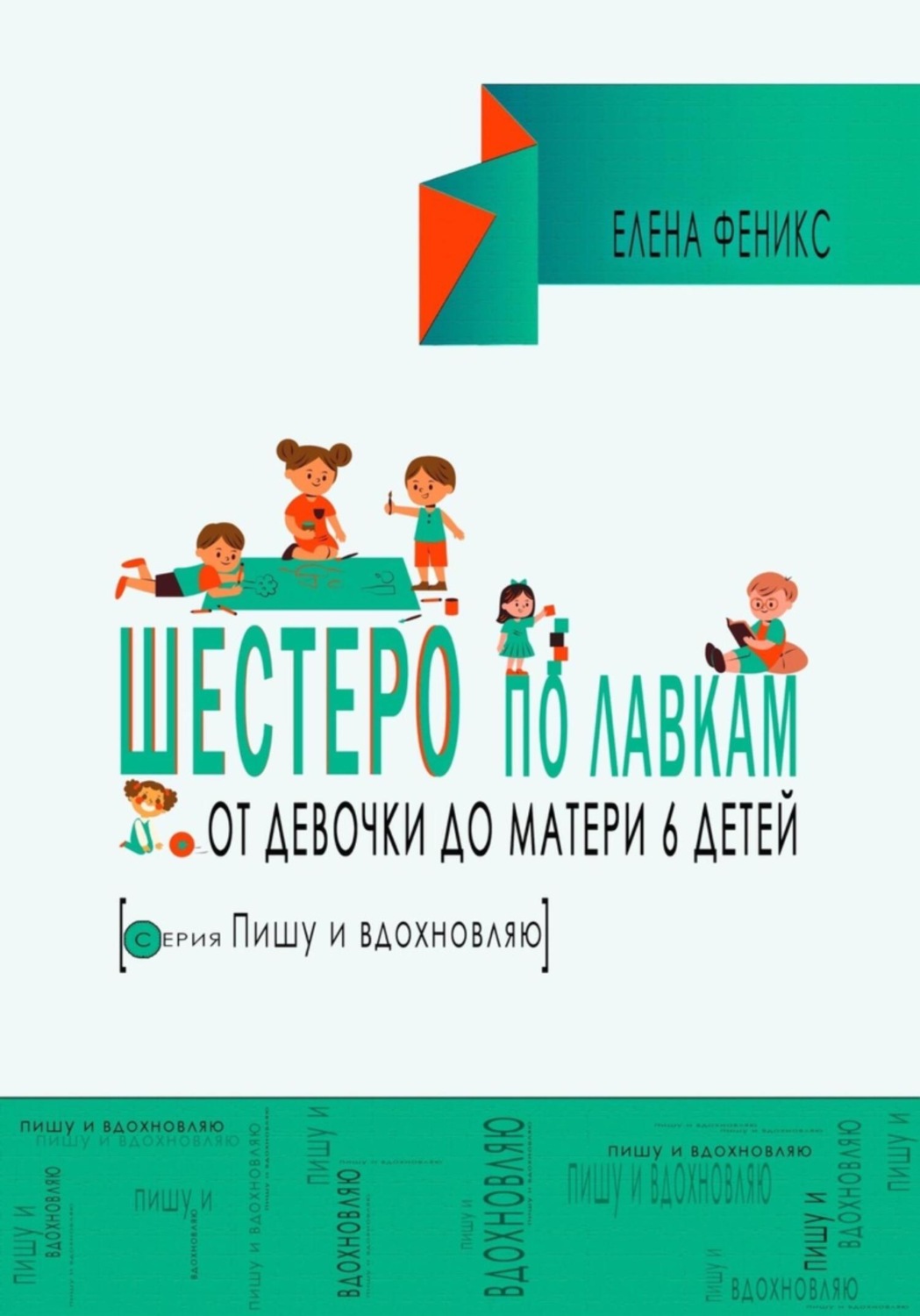 Обложка книги «Шестеро по лавкам : от девочки до мамы 6 детей.»