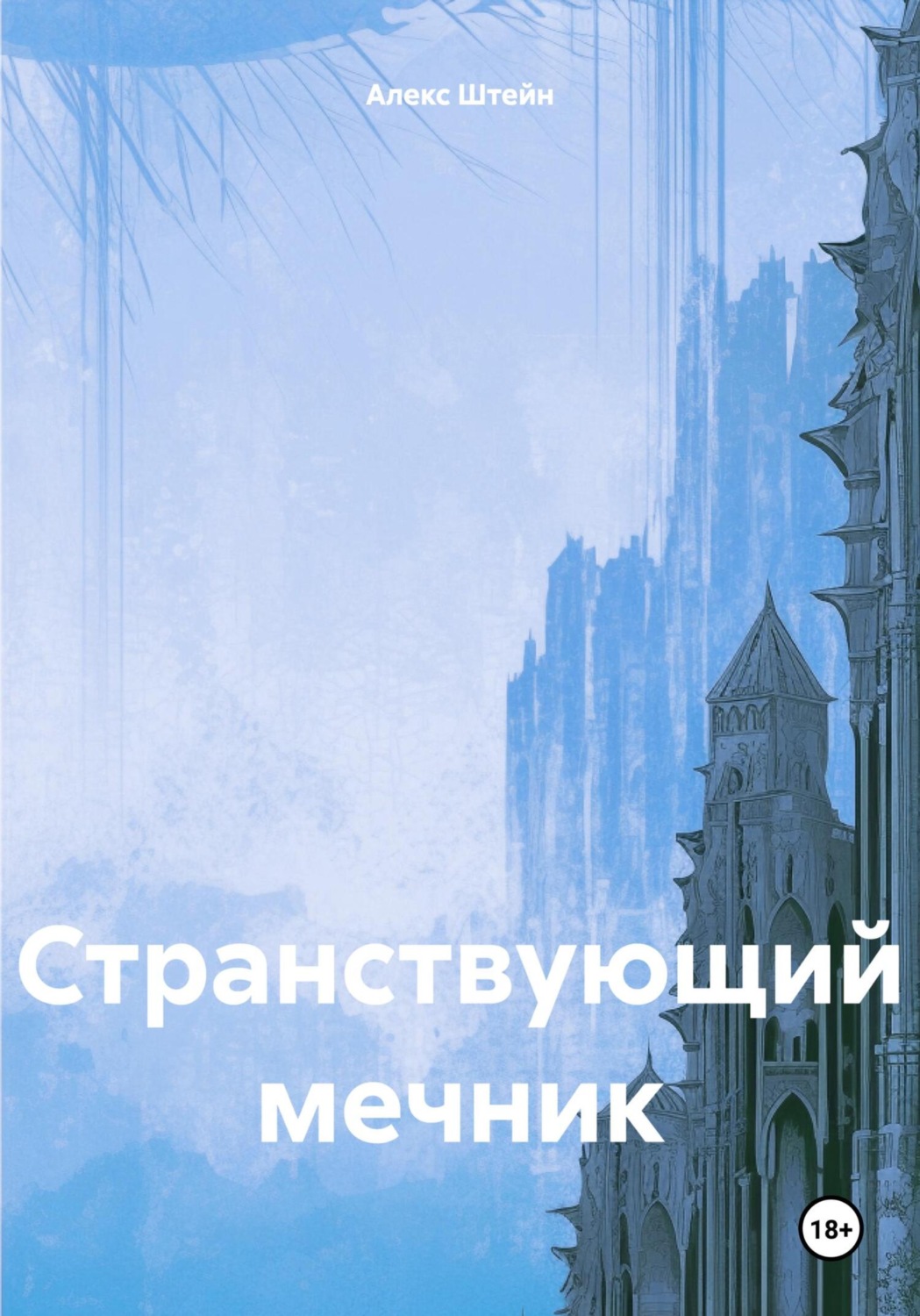 Обложка книги «Странствующий мечник»