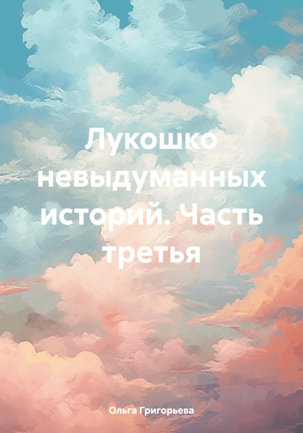 Обложка книги «Лукошко невыдуманных историй. Часть третья»