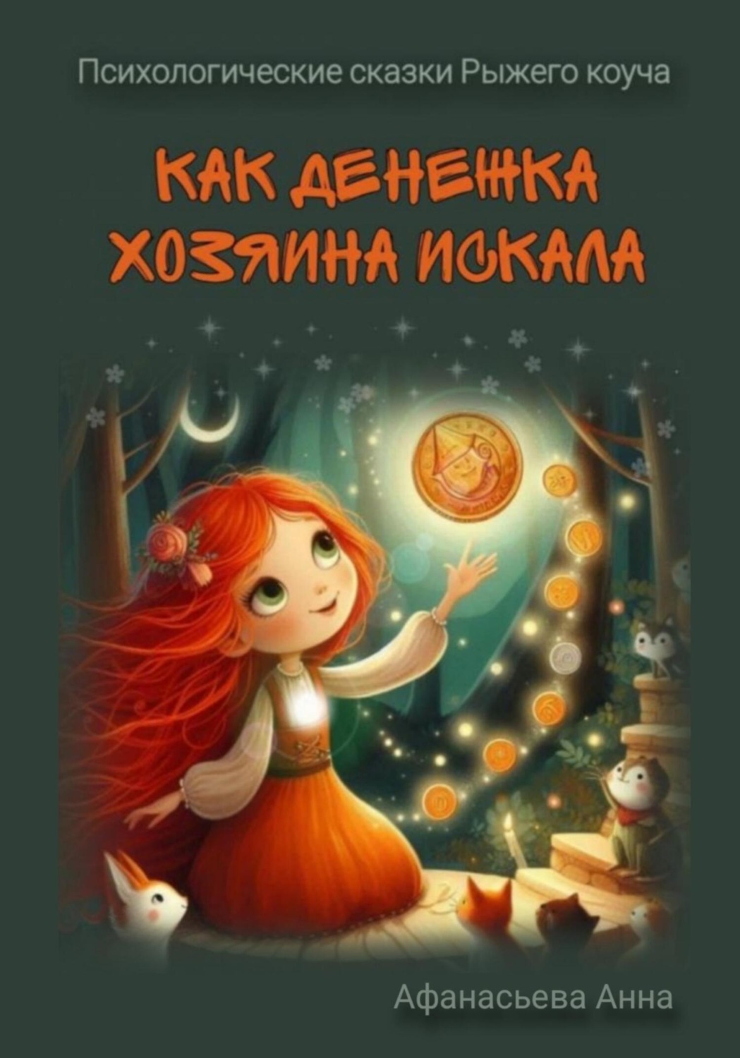 Обложка книги «Психологические сказки Рыжего коуча. Как денежка хозяина искала»