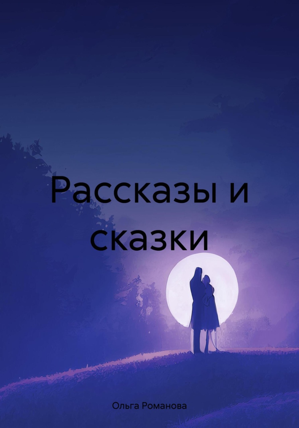 Обложка книги «Рассказы и сказки»