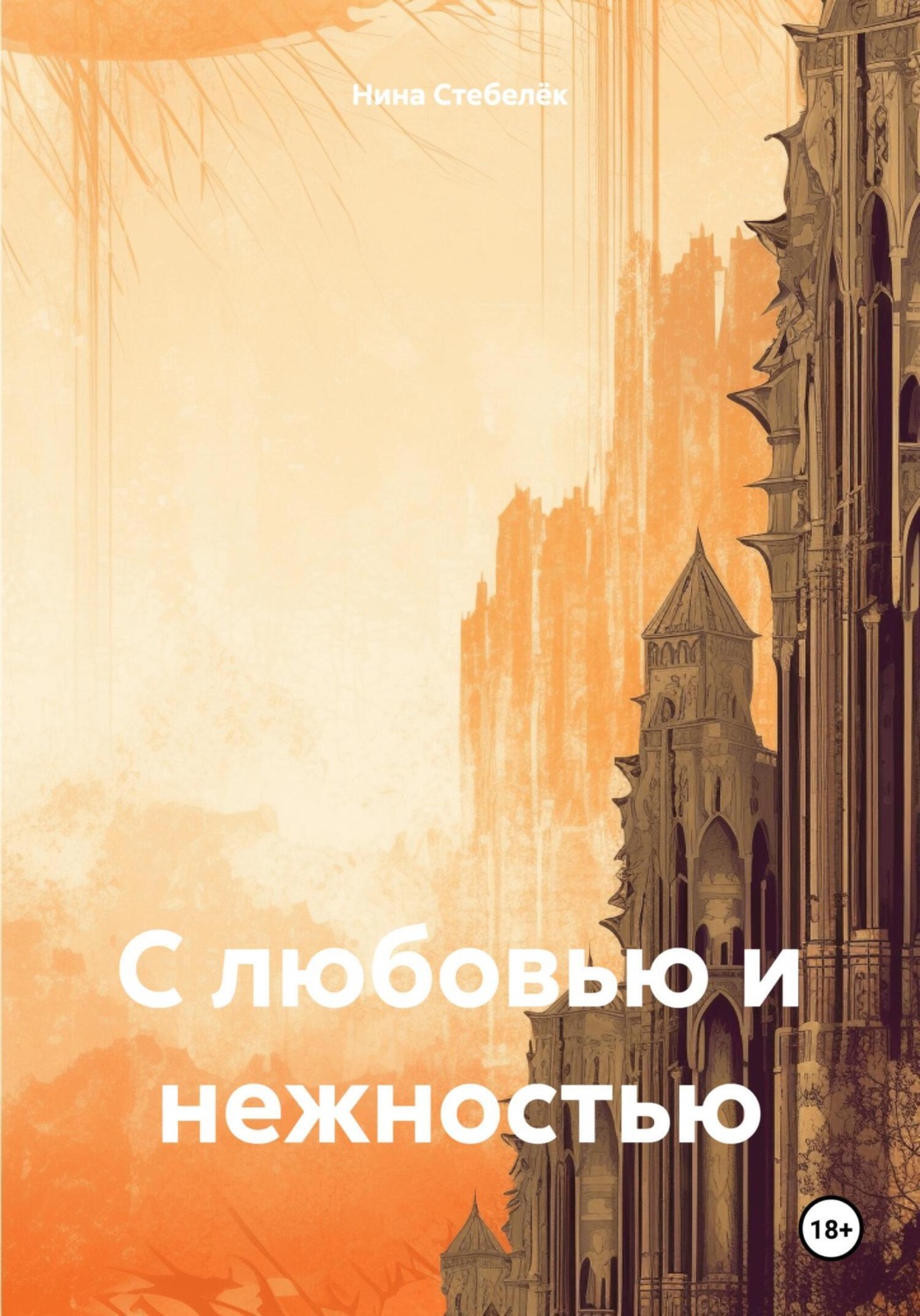 Обложка книги «С любовью и нежностью»