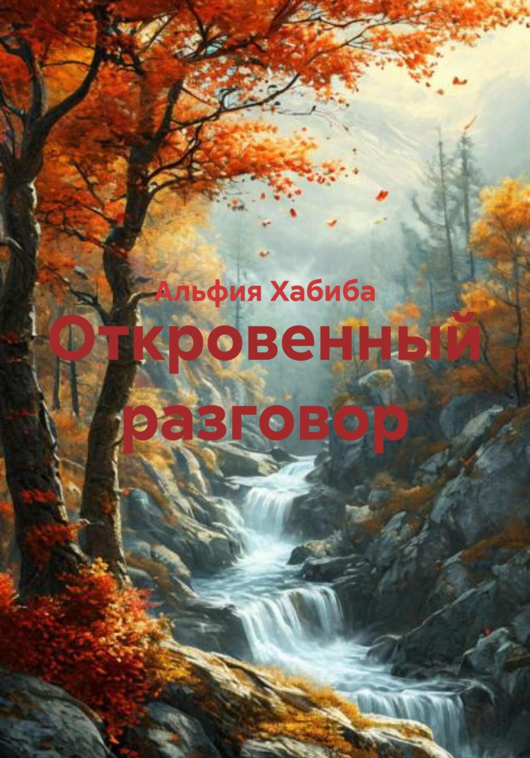 Обложка книги «Откровенный разговор»