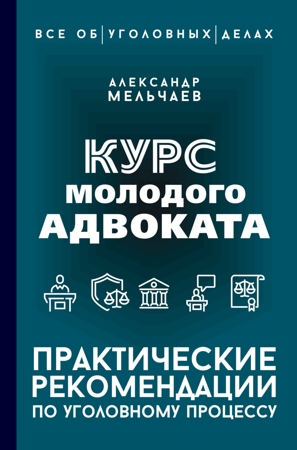 Обложка книги «Курс молодого адвоката. Практические рекомендации по уголовному процессу»