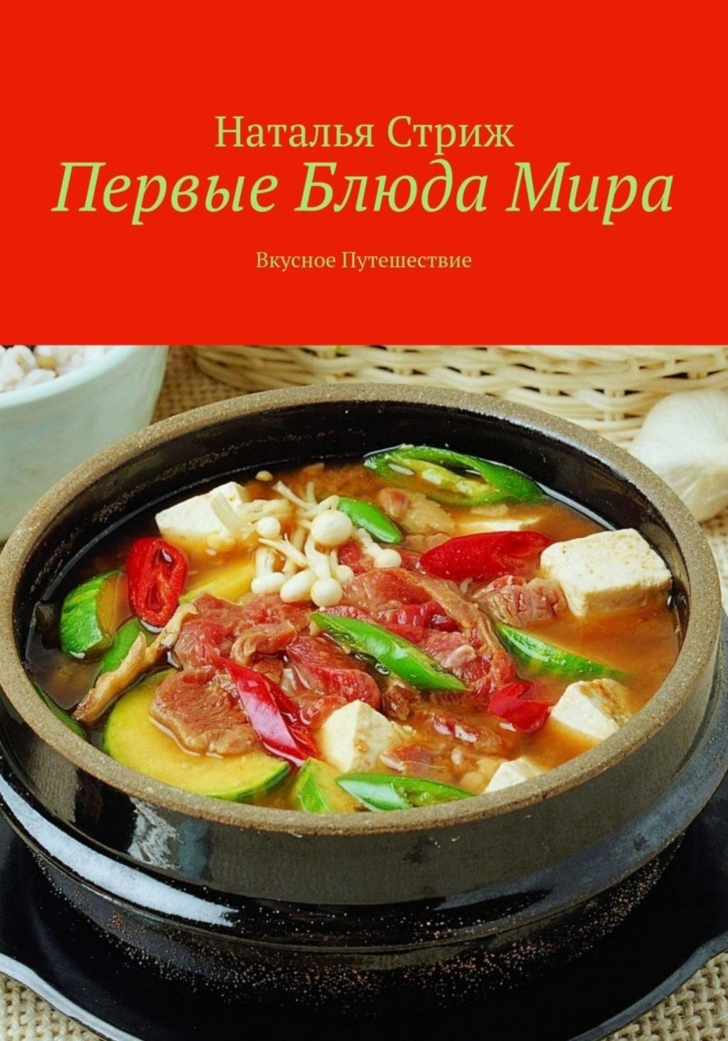 Обложка книги «Первые блюда мира: вкусное путешествие»