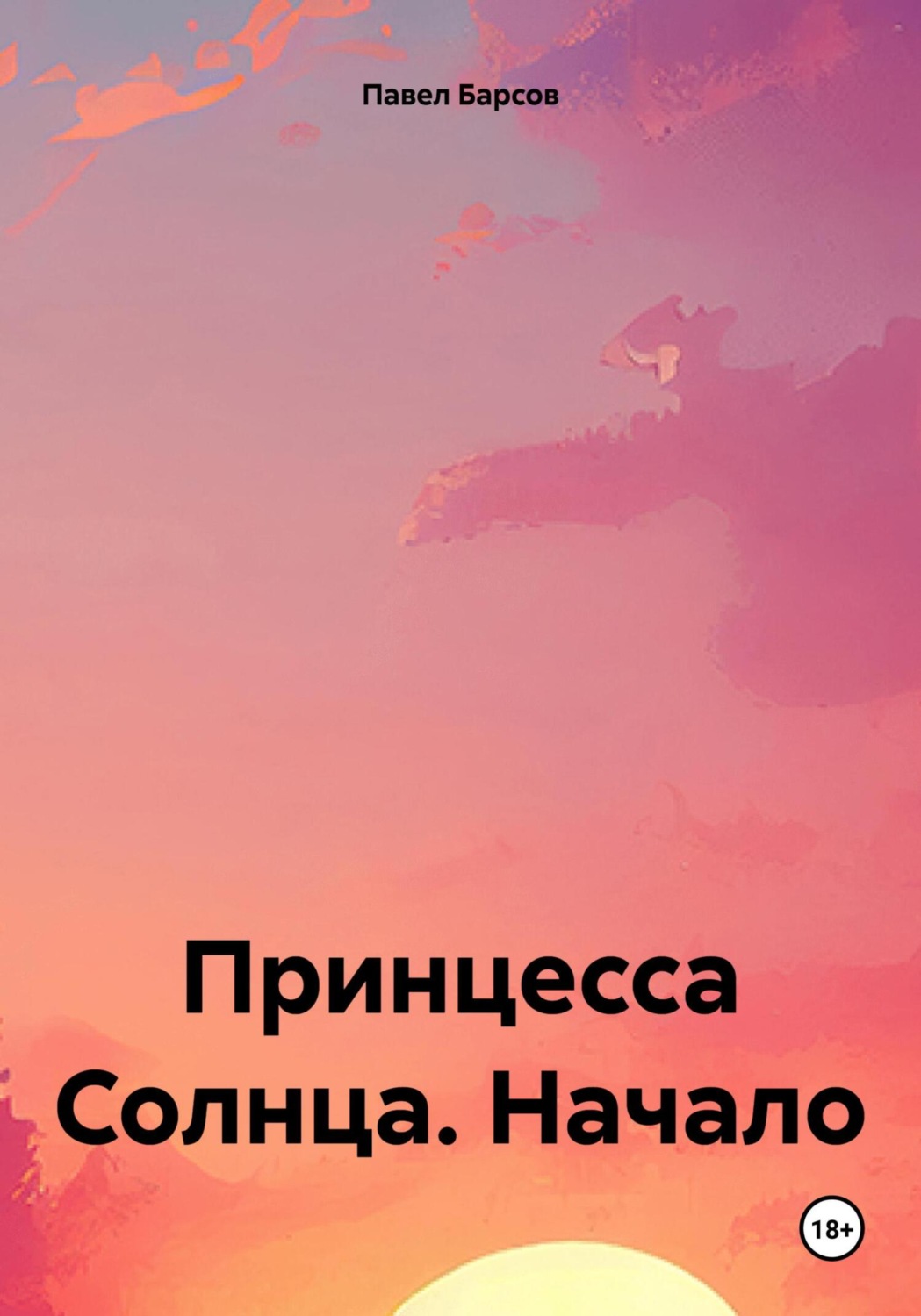 Обложка книги «Принцесса Солнца. Начало»