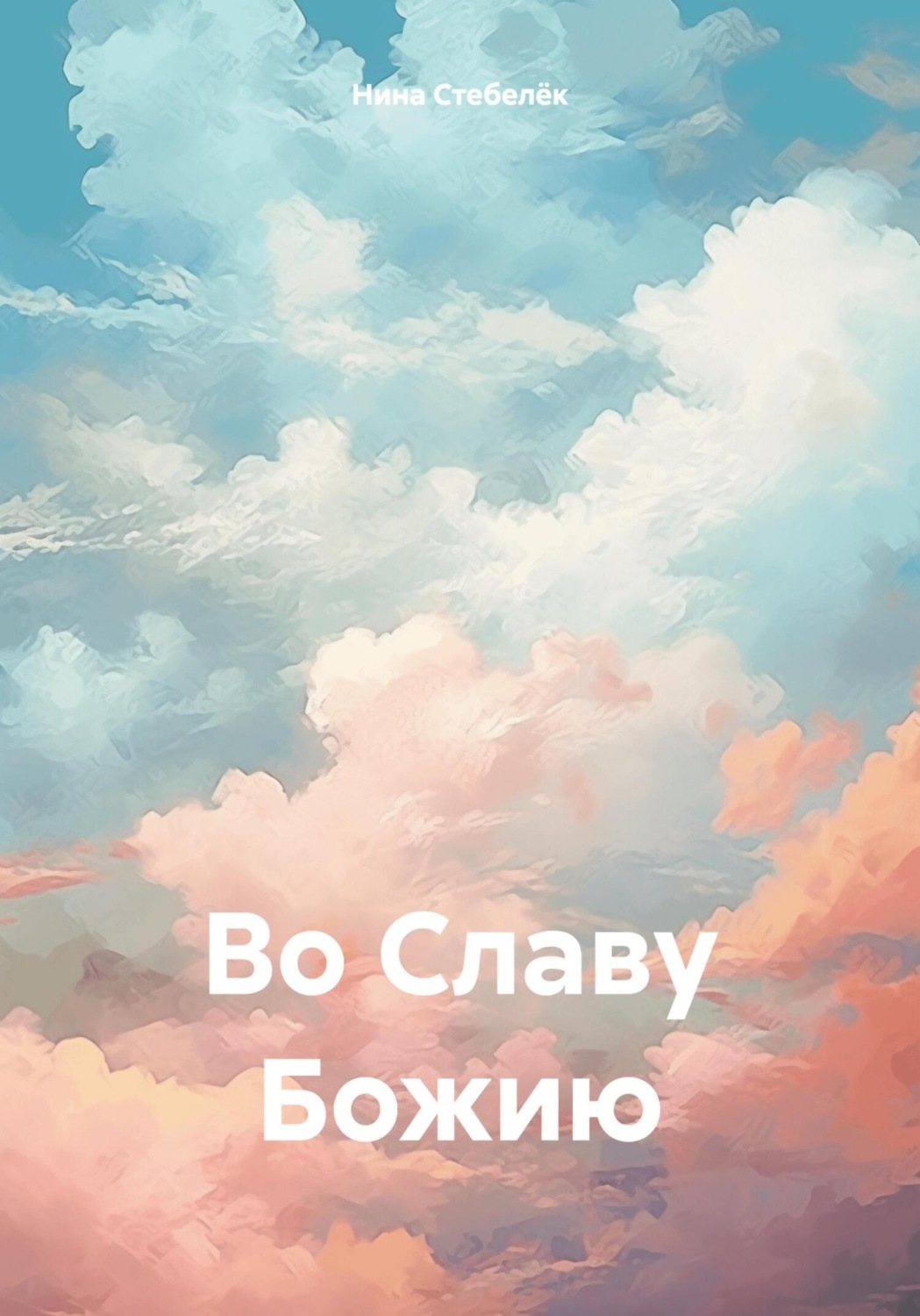 Обложка книги «Во Славу Божию»