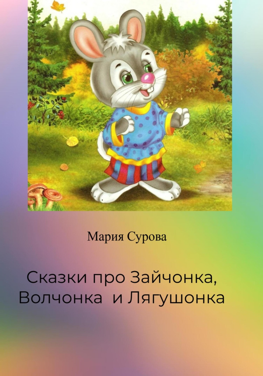 Обложка книги «Сказки про Зайчонка, Волчонка и Лягушонка»