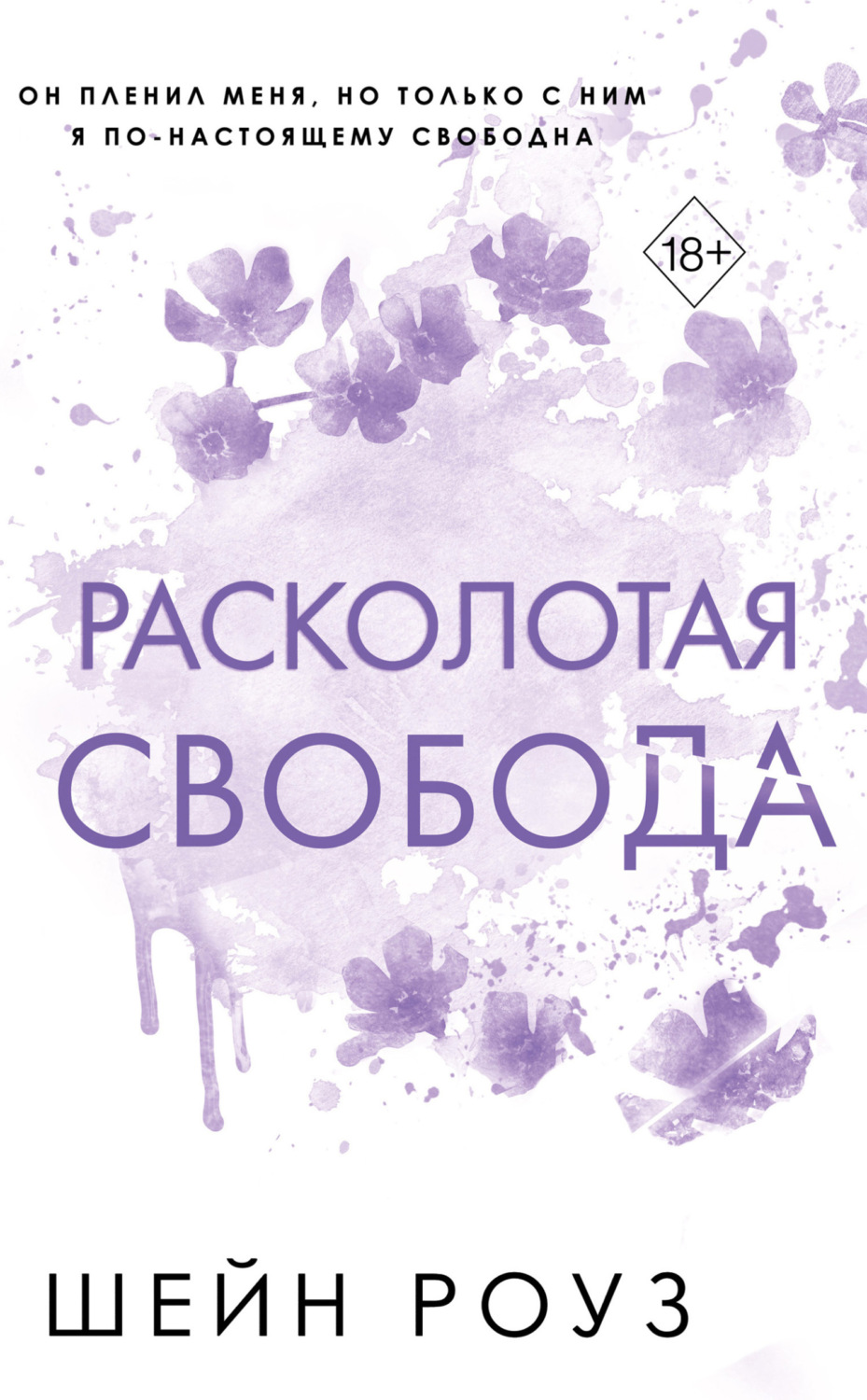Обложка книги «Расколотая свобода»