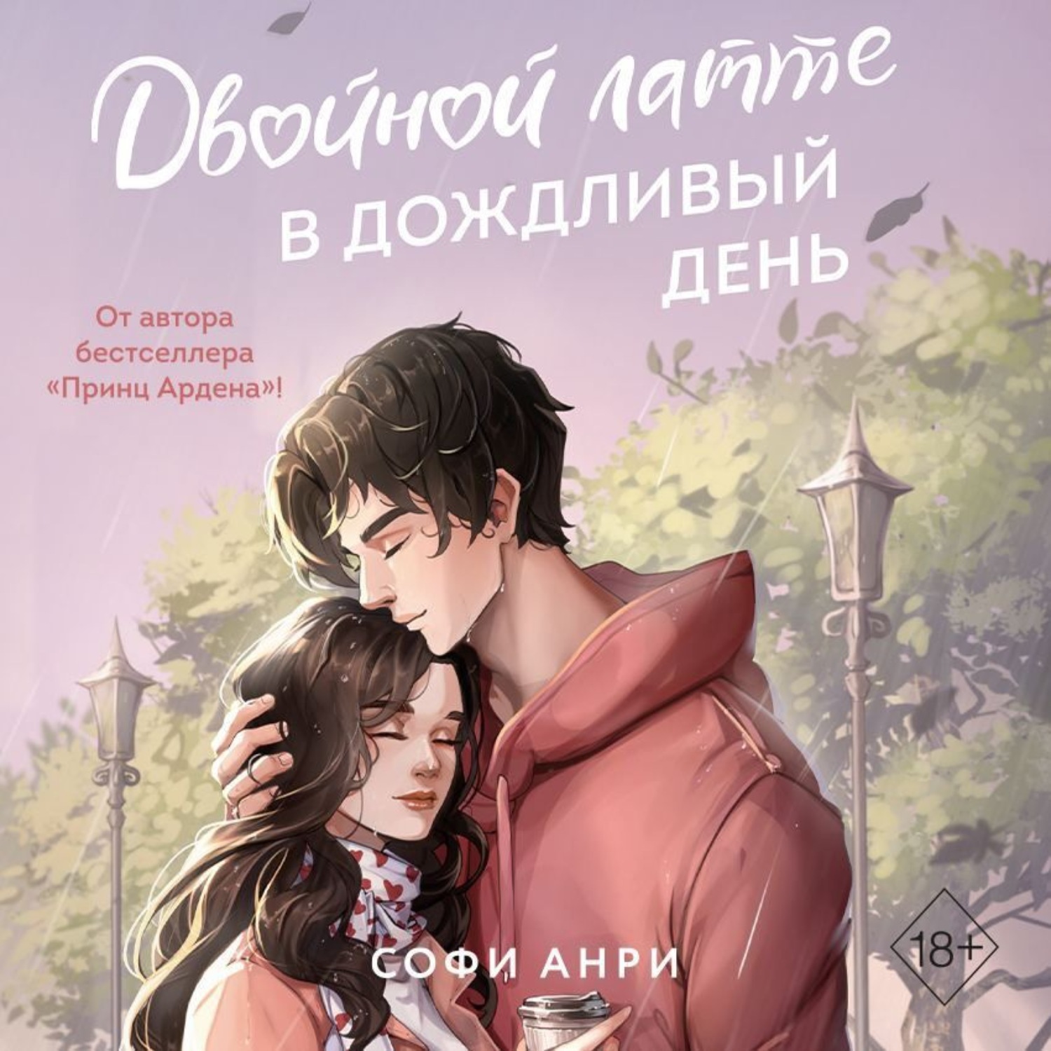 Обложка книги «Двойной латте в дождливый день»