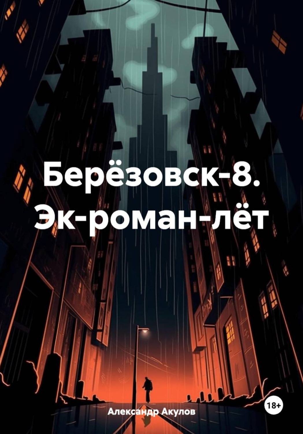 Обложка книги «Берёзовск-8. Эк-роман-лёт»