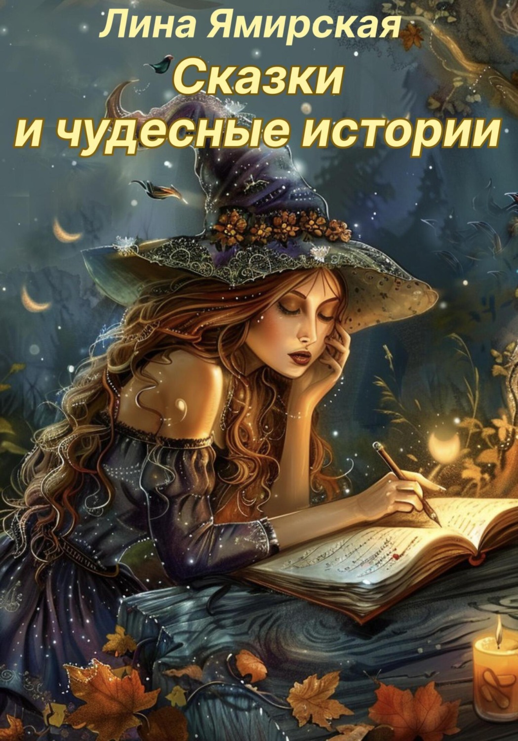 Обложка книги «Сказки и чудесные истории»