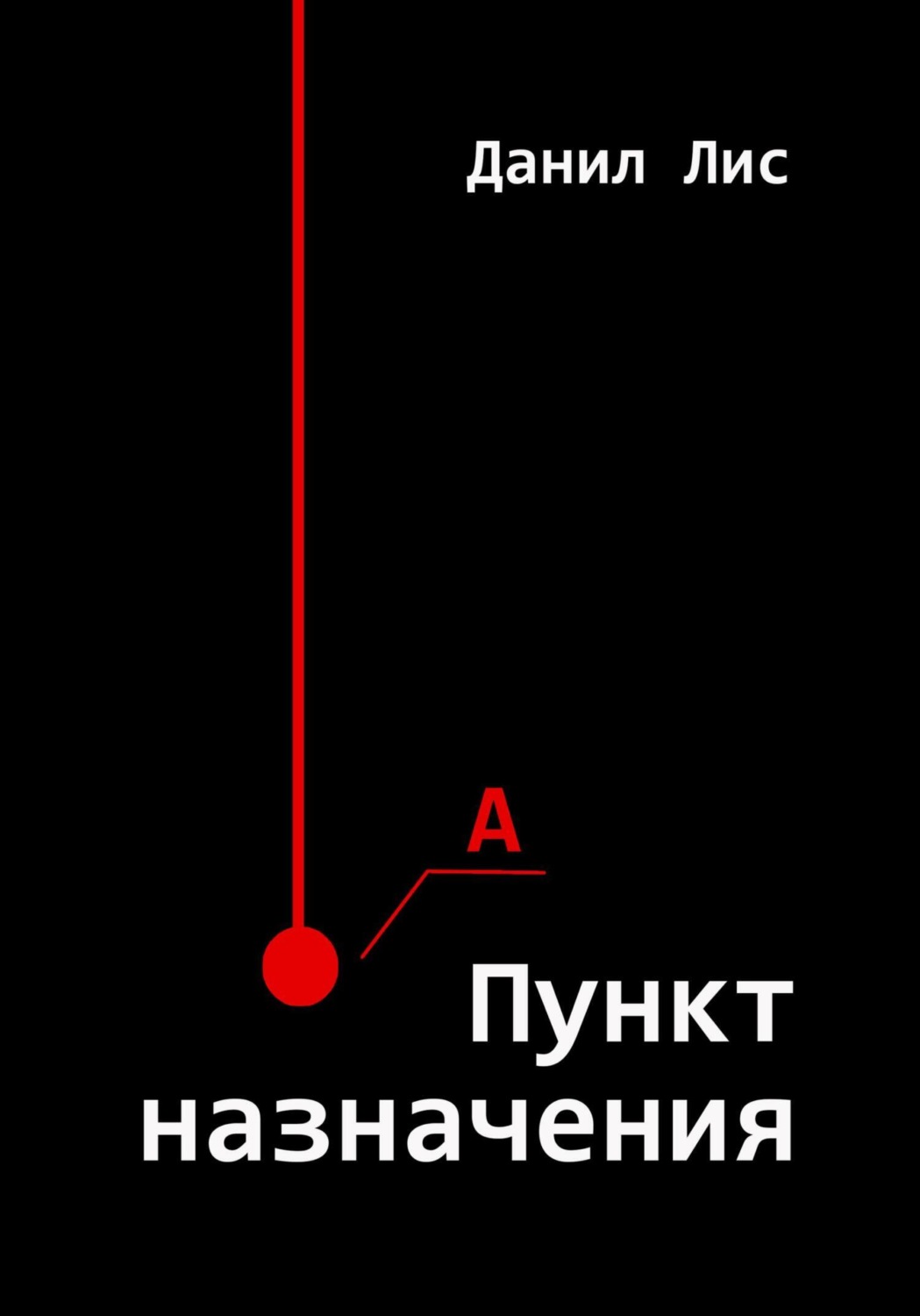 Обложка книги «Пункт назначения»