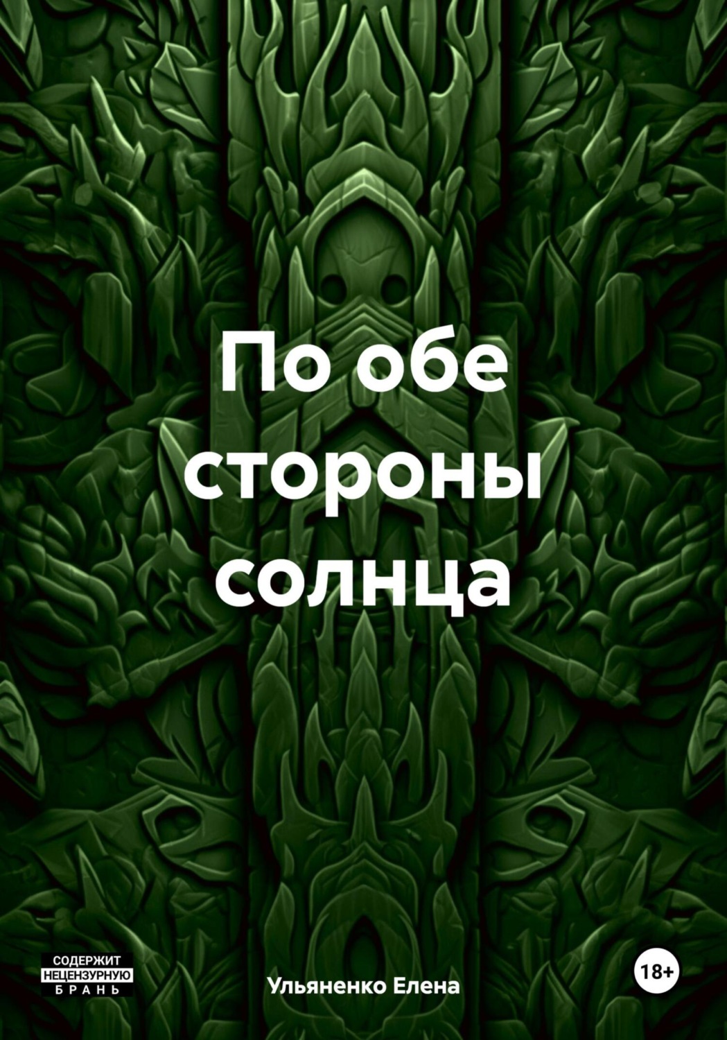 Обложка книги «По обе стороны солнца»